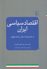 تصویر  اقتصاد سياسي ايران (از مشروطيت تا پايان سلسله پهلوي)
