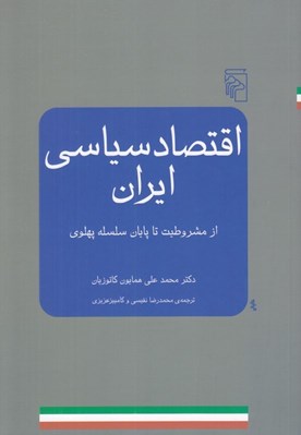 تصویر  اقتصاد سياسي ايران (از مشروطيت تا پايان سلسله پهلوي)