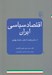 تصویر  اقتصاد سياسي ايران (از مشروطيت تا پايان سلسله پهلوي)