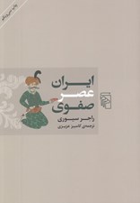 تصویر  ايران عصر صفوي