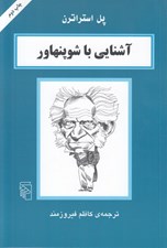 تصویر  آشنايي با شوپنهاور
