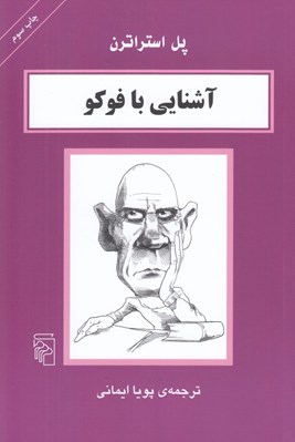 تصویر  آشنايي با فوكو