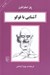 تصویر  آشنايي با فوكو