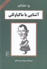 تصویر  آشنايي با ماكياوللي / مجموعه آشنايي با فيلسوفان