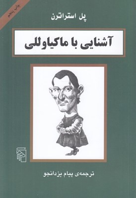 تصویر  آشنايي با ماكياوللي / مجموعه آشنايي با فيلسوفان