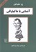 تصویر  آشنايي با ماكياوللي / مجموعه آشنايي با فيلسوفان