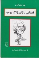 تصویر  آشنايي با ژان ژاك روسو