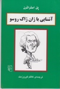 تصویر  آشنايي با ژان ژاك روسو
