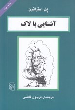 تصویر  آشنايي با لاك / مجموعه آشنايي با فيلسوفان