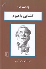 تصویر  آشنايي با هيوم