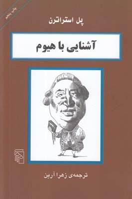 تصویر  آشنايي با هيوم