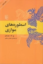 تصویر  اسطوره هاي موازي