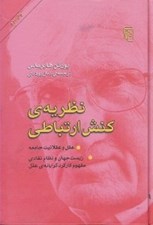 تصویر  نظريه ي كنش ارتباطي (عقل و عقلانيت جامعه زيست جهان و نظام نقادي مفهوم كاركرد گرايانه ي عقل)
