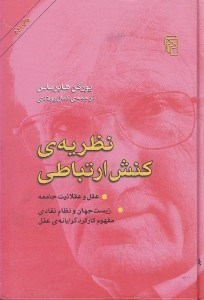 تصویر  نظريه ي كنش ارتباطي (عقل و عقلانيت جامعه زيست جهان و نظام نقادي مفهوم كاركرد گرايانه ي عقل)