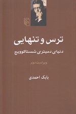 تصویر  ترس و تنهايي (دنياي دميتري شاستاكوويچ)