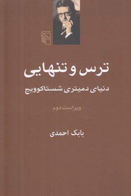 تصویر  ترس و تنهايي (دنياي دميتري شاستاكوويچ)