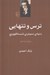 تصویر  ترس و تنهايي (دنياي دميتري شاستاكوويچ)