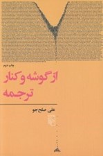 تصویر  از گوشه و كنار ترجمه
