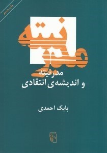 تصویر  مدرنيته و انديشه ي انتقادي