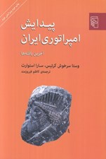 تصویر  پيدايش امپراتوري ايران (آخرين يافته ها)
