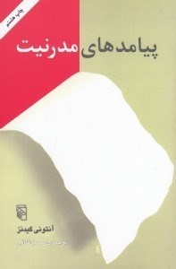 تصویر  پيامدهاي مدرنيت