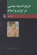 تصویر  تاريخ انديشه سياسي در ايران و اسلام