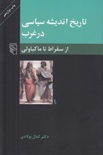تصویر  از سقراط تا ماكياولي / تاريخ انديشه سياسي در غرب 1