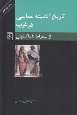 تصویر  از سقراط تا ماكياولي / تاريخ انديشه سياسي در غرب 1