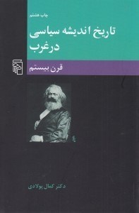 تصویر  تاريخ انديشه سياسي در غرب / قرن بيستم