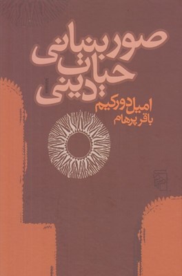 تصویر  صور بنياني حيات ديني