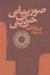 تصویر  صور بنياني حيات ديني