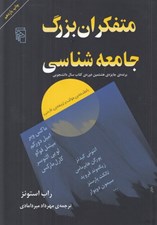 تصویر  متفكران بزرگ جامعه شناسي