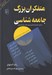 تصویر  متفكران بزرگ جامعه شناسي