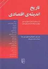 تصویر  تاريخ انديشه ي اقتصادي (از ارسطو تا جان استوارت ميل)