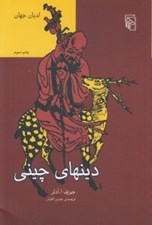 تصویر  دينهاي چيني / اديان جهان
