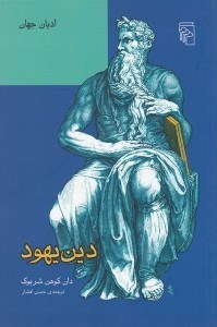تصویر  دين يهود / اديان جهان