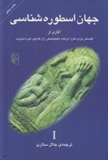 تصویر  جهان اسطوره شناسي 1