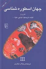 تصویر  جهان اسطوره شناسي 3