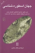 تصویر  جهان اسطوره شناسي 2
