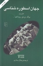 تصویر  جهان اسطوره شناسي 8
