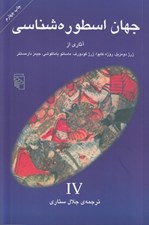 تصویر  جهان اسطوره شناسي 4