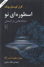 تصویر  اسطوره اي نو (نشانه هايي در آسمان) / جهان اسطوره شناسي 7