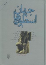 تصویر  جهان اسطوره ها 1