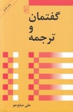 تصویر  گفتمان و ترجمه
