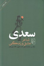 تصویر  سعدي شاعر عشق و زندگي