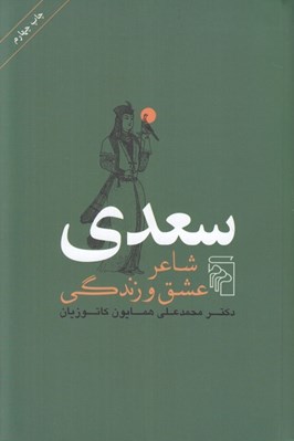 تصویر  سعدي شاعر عشق و زندگي