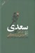 تصویر  سعدي شاعر عشق و زندگي