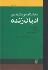تصویر  دانشنامه ي فشرده ي اديان زنده