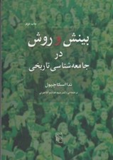 تصویر  بينش و روش در جامعه شناسي تاريخي