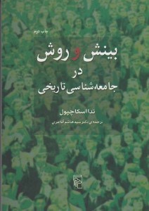 تصویر  بينش و روش در جامعه شناسي تاريخي